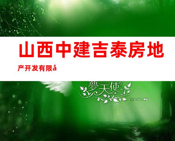 山西中建吉泰房地产开发有限公司