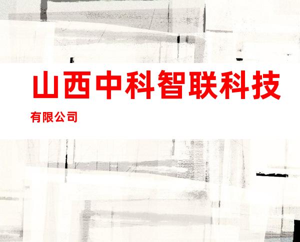 山西中科智联科技有限公司