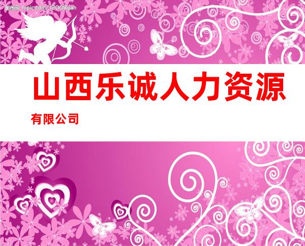 山西乐诚人力资源有限公司