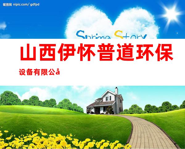 山西伊怀普道环保设备有限公司