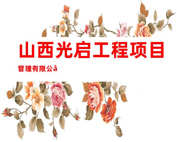 山西光启工程项目管理有限公司