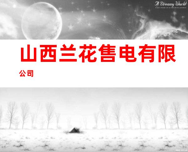 山西兰花售电有限公司