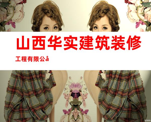 山西华实建筑装修工程有限公司