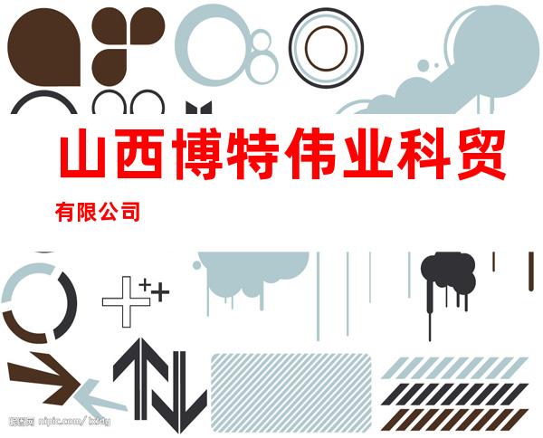 山西博特伟业科贸有限公司