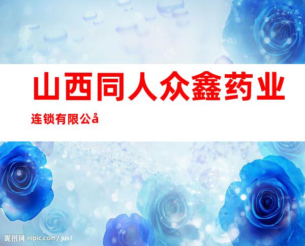 山西同人众鑫药业连锁有限公司