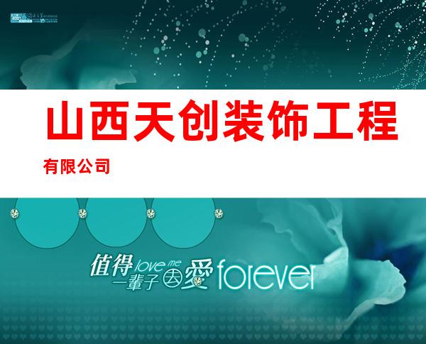 山西天创装饰工程有限公司