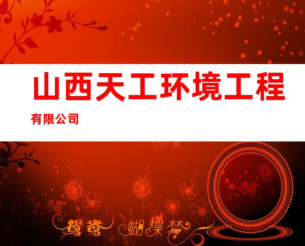 山西天工环境工程有限公司