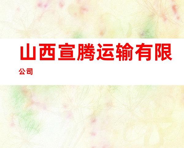 山西宣腾运输有限公司