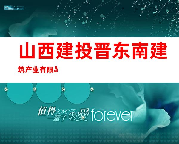 山西建投晋东南建筑产业有限公司