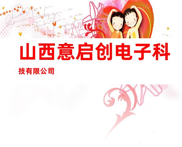 山西意启创电子科技有限公司