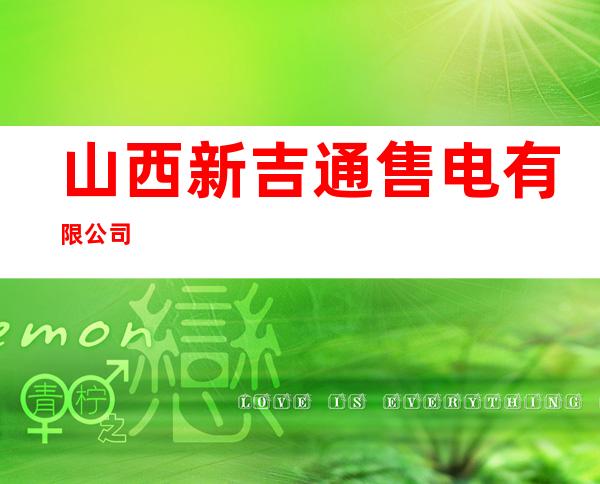 山西新吉通售电有限公司