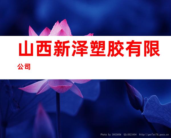 山西新泽塑胶有限公司