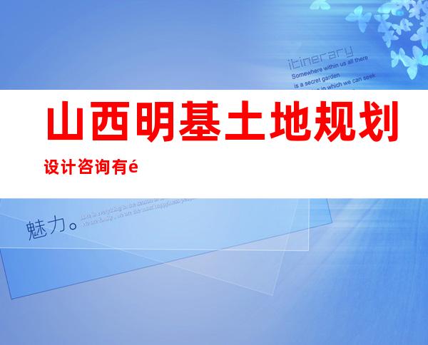 山西明基土地规划设计咨询有限公司