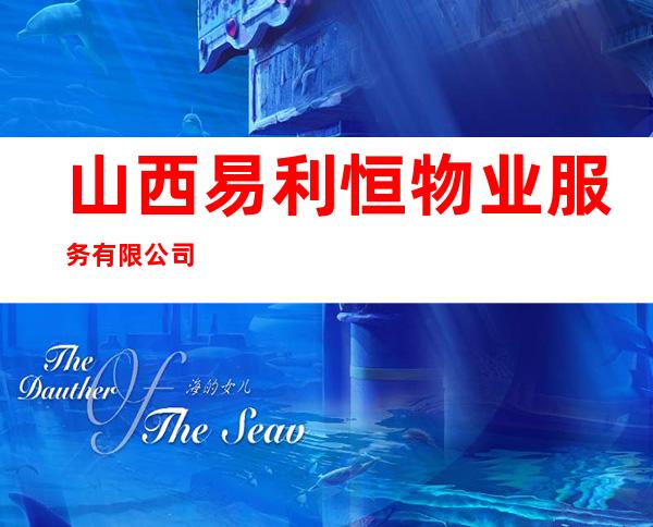 山西易利恒物业服务有限公司