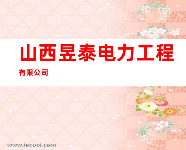 山西昱泰电力工程有限公司