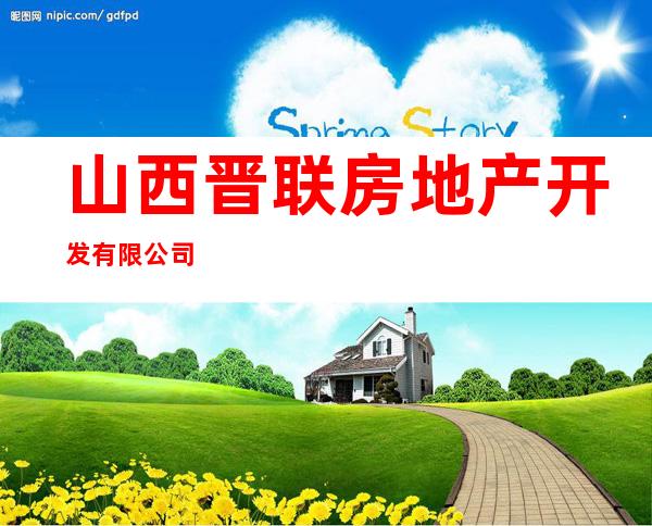 山西晋联房地产开发有限公司