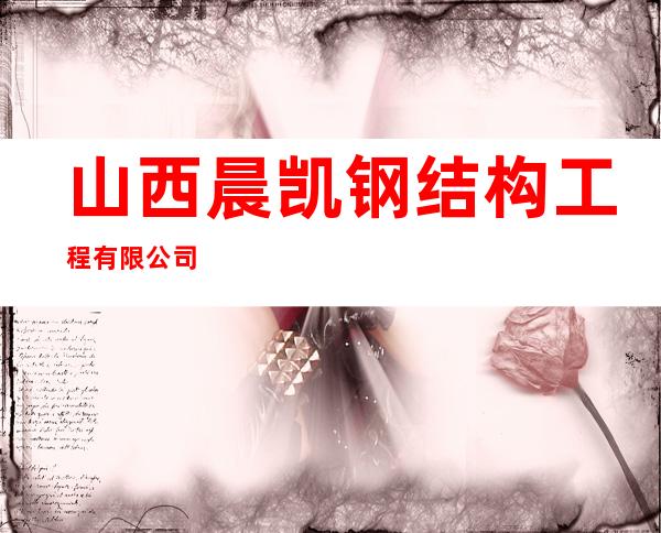 山西晨凯钢结构工程有限公司