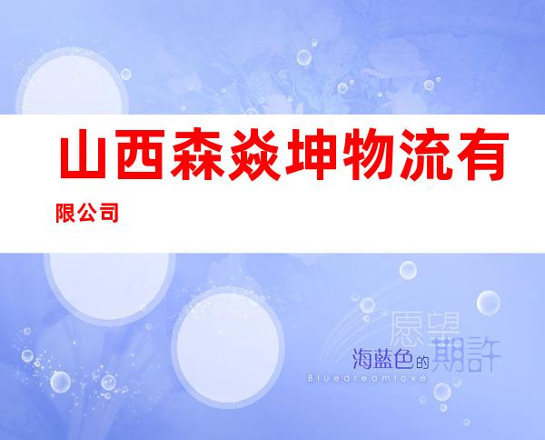 山西森焱坤物流有限公司