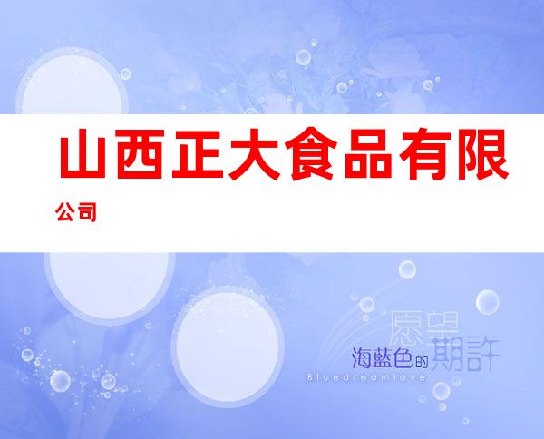 山西正大食品有限公司