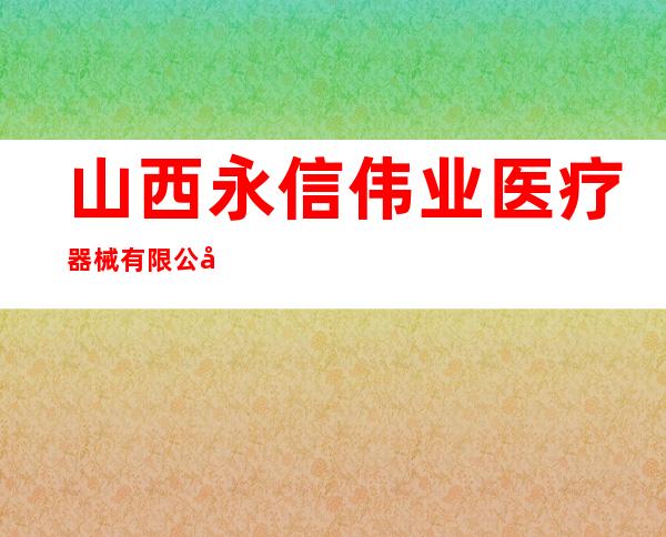 山西永信伟业医疗器械有限公司