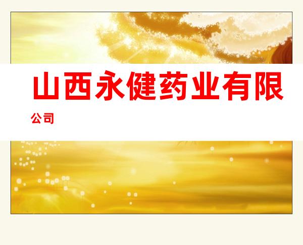 山西永健药业有限公司