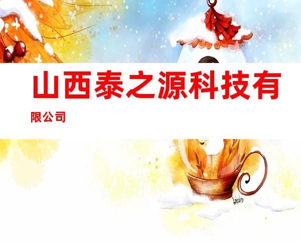 山西泰之源科技有限公司
