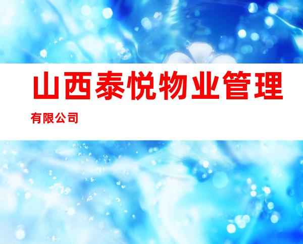 山西泰悦物业管理有限公司