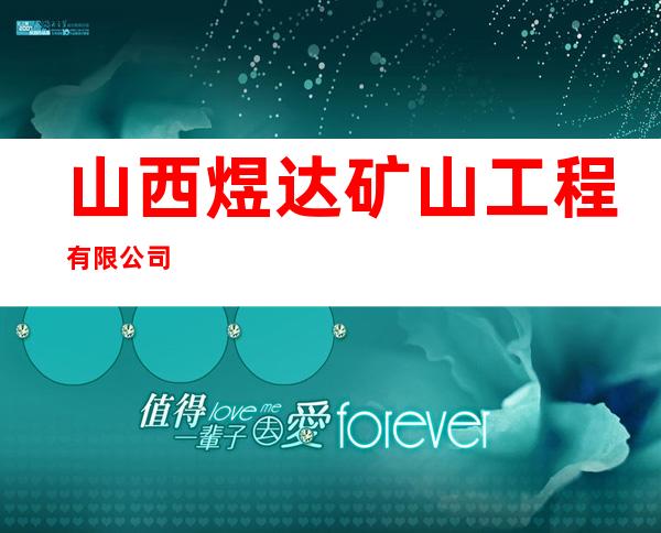 山西煜达矿山工程有限公司