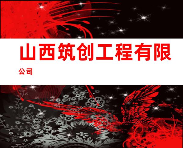 山西筑创工程有限公司