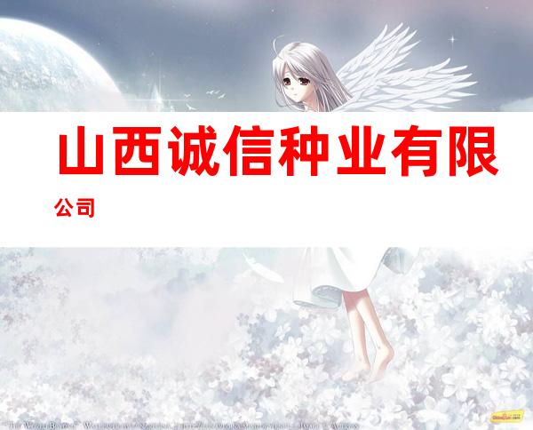 山西诚信种业有限公司