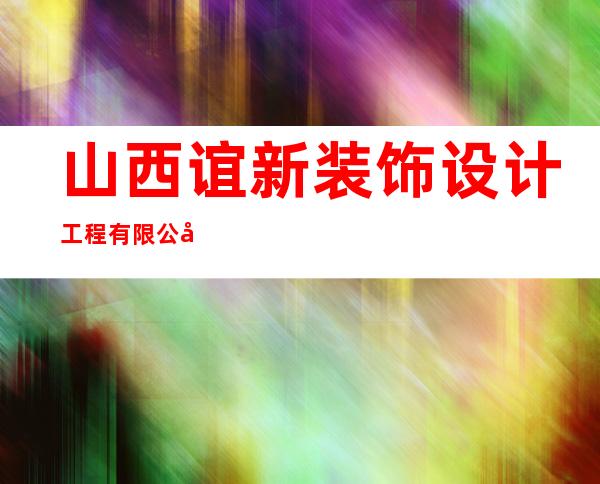 山西谊新装饰设计工程有限公司