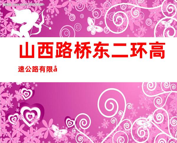 山西路桥东二环高速公路有限公司