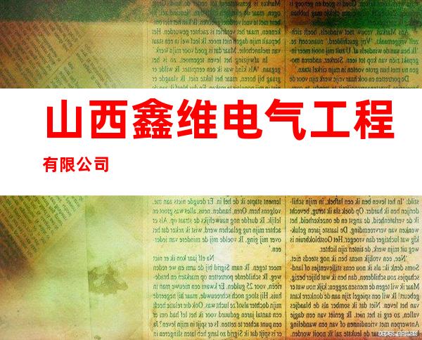 山西鑫维电气工程有限公司