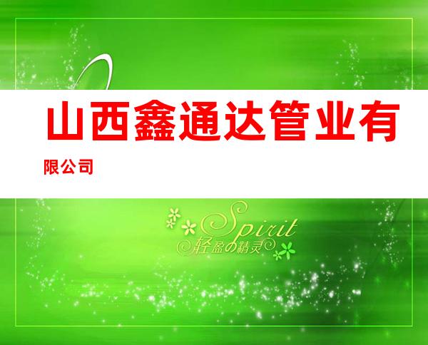 山西鑫通达管业有限公司