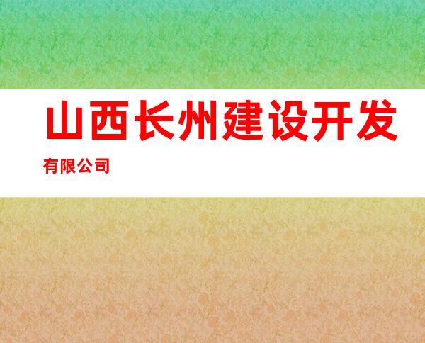 山西长州建设开发有限公司