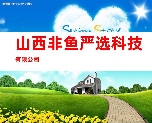 山西非鱼严选科技有限公司