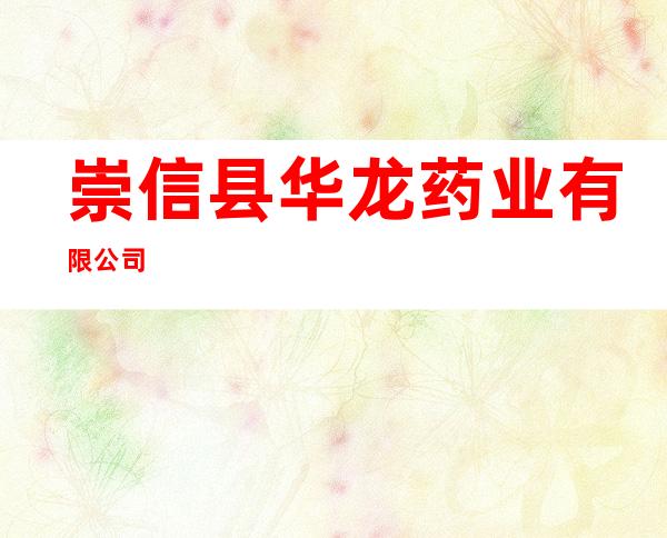 崇信县华龙药业有限公司