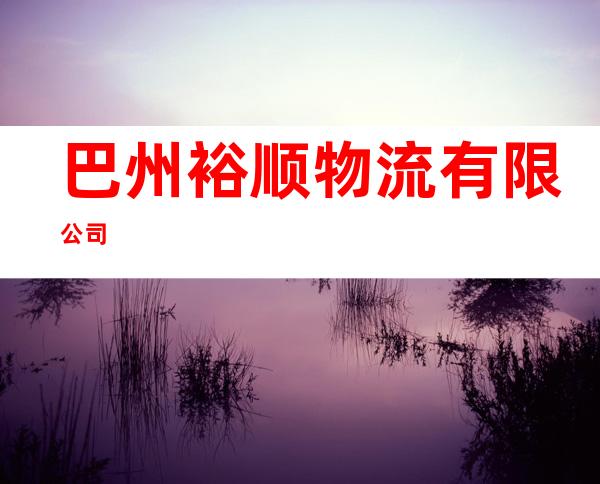 巴州裕顺物流有限公司