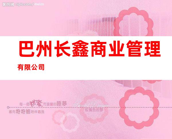 巴州长鑫商业管理有限公司