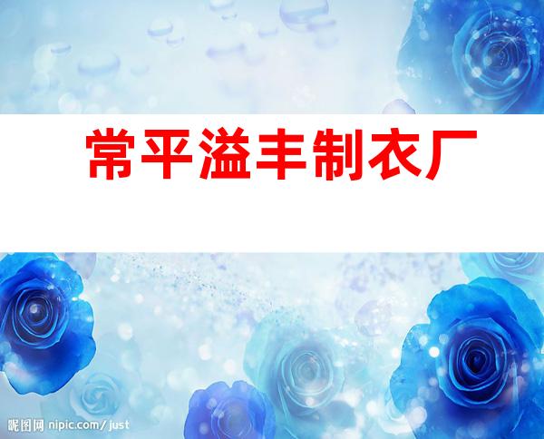 常平溢丰制衣厂