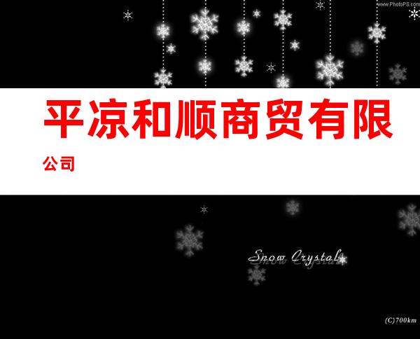 平凉和顺商贸有限公司
