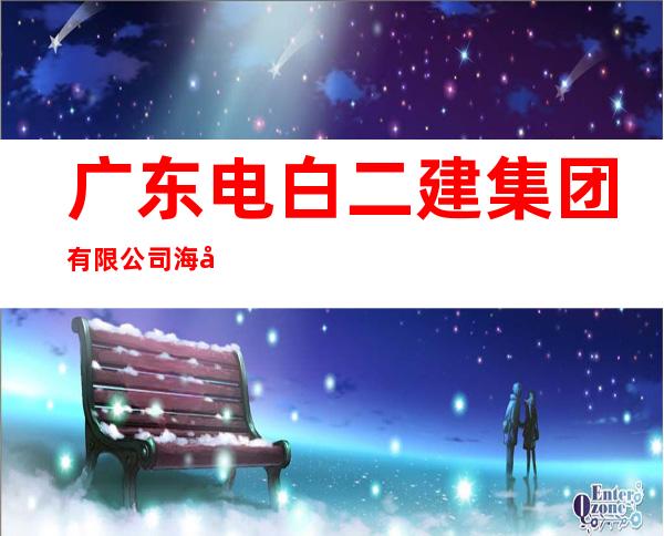 广东电白二建集团有限公司海南分公司