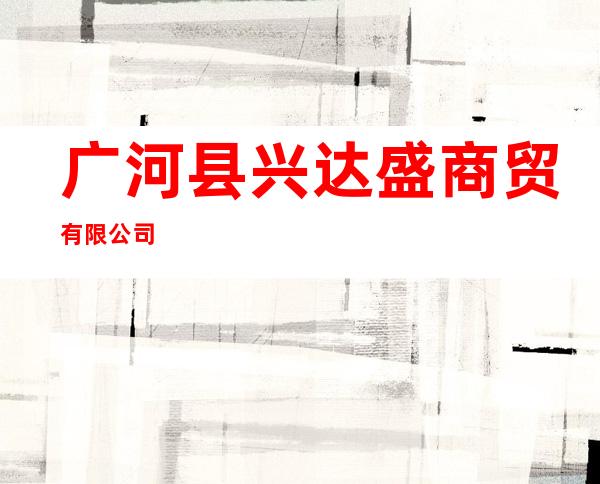 广河县兴达盛商贸有限公司