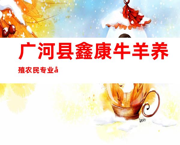 广河县鑫康牛羊养殖农民专业合作社