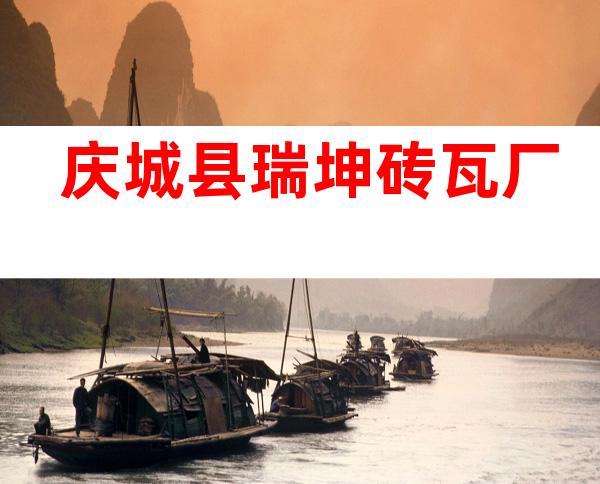 庆城县瑞坤砖瓦厂