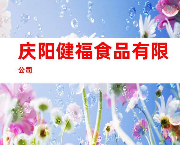 庆阳健福食品有限公司