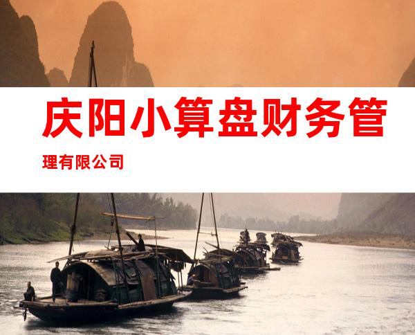 庆阳小算盘财务管理有限公司