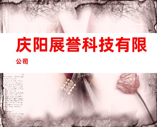 庆阳展誉科技有限公司