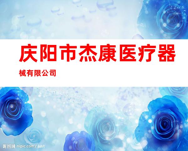 庆阳市杰康医疗器械有限公司