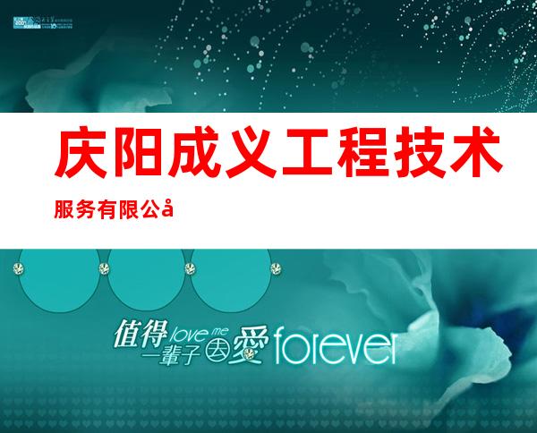 庆阳成义工程技术服务有限公司